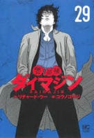 警部補ダイマジン　２９　　パッケージ