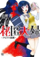 秘匿夫婦～クピドの悪戯～　１６　　パッケージ