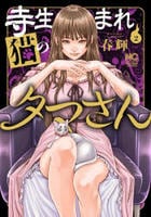 寺生まれ猫のタマさん　２　　パッケージ