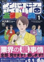 メン地下アイドル沼エンドレス　１　　パッケージ
