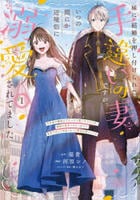 妹に結婚を押し付けられた手違いの妻ですが、いつの間にか辺境伯に溺愛されてました半年後の離婚までひっそり過ごすつもりが、趣味の薬作りがきっかけで従者や兵士と仲良くなって毎日が楽しいです　１　　パッケージ