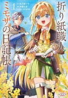 折り紙職人ミモザの日記帳　病弱だった私は異世界に転生して健康な体を手に入れたので、前世でできなかった恩返しの旅に出る　１　　パッケージ