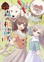 ジュリとエレナの森の相談所　付与の力であなたの未来をお守りします！　１　　パッケージ