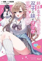 好きな子に告ったら、双子の妹がオマケでついてきた　１　　パッケージ