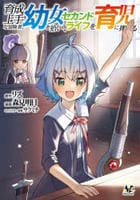育成上手な冒険者、幼女を拾い、セカンドライフを育児に捧げる　６　　パッケージ