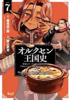オルクセン王国史～野蛮なオークの国は、如何にして平和なエルフの国を焼き払うに至ったか～　７　　パッケージ