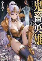 鬼畜英雄　１５　　パッケージ