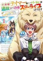 不遇職『テイマー』なせいでパーティーを追放されたので、辺境でスローライフを送ります　役立たずと追放された男、辺境開拓の手腕は一流につき……！　１　　パッケージ