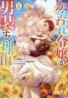 かたわれ令嬢が男装する理由　６　　パッケージ