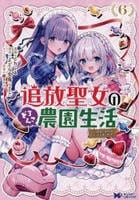 追放聖女のどろんこ農園生活～いつのまにか隣国を救ってしまいました～　６　　パッケージ