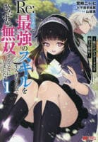 Ｒｅ：異世界で最強のスキルを生み出せたので、ひたすら無双することにしました。～俺だけがステータスを勝手に操作～　１　　パッケージ