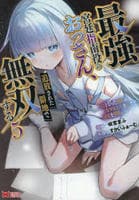 最強宮廷指南役のおっさん、追放された僻地で無双する～幻となった種族の美少女たちを育てて辺境を開拓～　５　　パッケージ