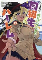 クラス転移で俺だけハブられたので、同級生ハーレム作ることにした　１３　　パッケージ