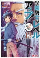 学園騎士のレベルアップ！レベル１０００超えの転生者、落ちこぼれクラスに入学。そして、　１３　　パッケージ