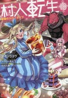 村人転生　最強のスローライフ　１８　　パッケージ