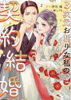 ３次元お断りな私の契約結婚　２　　パッケージ
