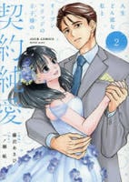 人生どん底な私とオープンマリッジの王子様の契約純愛　２　　パッケージ