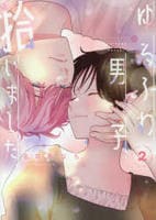 ゆるふわ男子、拾いました。　２　　パッケージ