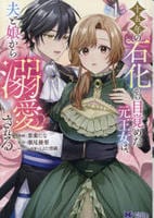 十五年の石化から目覚めた元王女は、夫と娘から溺愛される　１　　パッケージ
