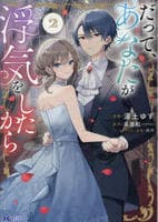 だって、あなたが浮気をしたから　２　　パッケージ