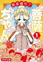接客修行！！　菩薩ちゃん　１　　パッケージ