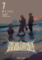 青春爆走！　７　　パッケージ