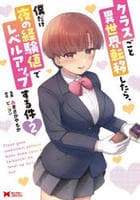 クラスごと異世界転移したら、僕だけ夜の経験値でレベルアップする件　２　　パッケージ