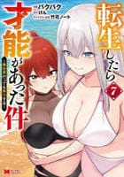 転生したら才能があった件～異世界行っても努力する～　７　　パッケージ