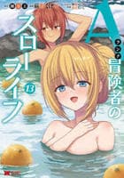 Ａランク冒険者のスローライフ　１３　　パッケージ