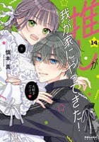 推しが我が家にやってきた！　１４　　パッケージ