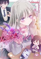 魔法少女にやさしいギャル　１　　パッケージ
