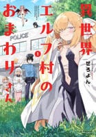 異世界エルフ村のおまわりさん　１　　パッケージ