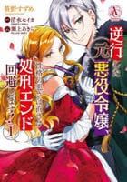 逆行した元悪役令嬢、性格の悪さは直さず処刑エンド回避します！　１　　パッケージ