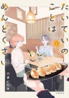 たいていのことはめんどくさい　２　　パッケージ