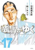 竜馬がゆく　１７　　パッケージ
