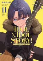 ＩＤＯＬ×ＩＤＯＬ　ＳＴＯＲＹ！　１１　　パッケージ