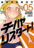 チハヤリスタート！　５　　パッケージ