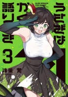 うさぎはかく語りき　３　　パッケージ