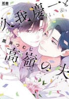 久我慶一と高嶺の夫　　パッケージ