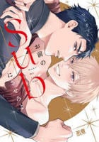 お前のＳｕｂにさせろよ　　パッケージ