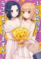 １：２交際はラブコメに入りますか？　４　　パッケージ