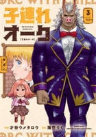 子連れオーク　３　　パッケージ
