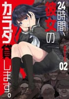 ２４時間、彼女のカラダ貸します。　２　　パッケージ