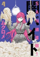 ＳＡＮ値直葬！闇バイト　４　　パッケージ