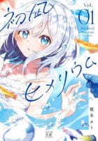初凪ヒメリウム　１　　パッケージ