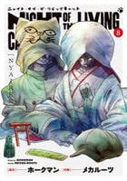 ニャイト・オブ・ザ・リビングキャット　８　　パッケージ