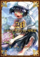 ふかふかダンジョン攻略記～俺の異世界転生冒険譚～　２０　　パッケージ