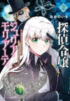 探偵令嬢ジュリア・モリアーティ～性別も身分も変わりましたが、転生先でも探偵業再開します～　２　　パッケージ