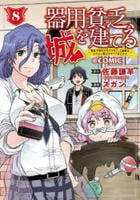 器用貧乏、城を建てる～開拓学園の劣等生なのに、上級職のスキルと魔法がすべて使えます～＠ＣＯＭＩＣ　８　　パッケージ