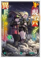 北海道の現役ハンターが異世界に放り込まれてみた　～エルフ嫁と巡る異世界狩猟ライフ～　８　　パッケージ